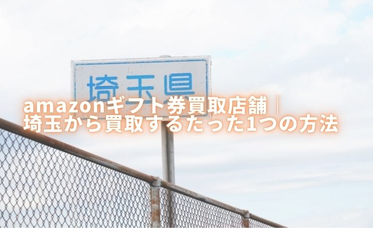 amazonギフト券を埼玉から買取する唯一の方法