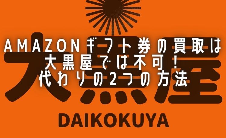 amazonギフト券を大黒屋で