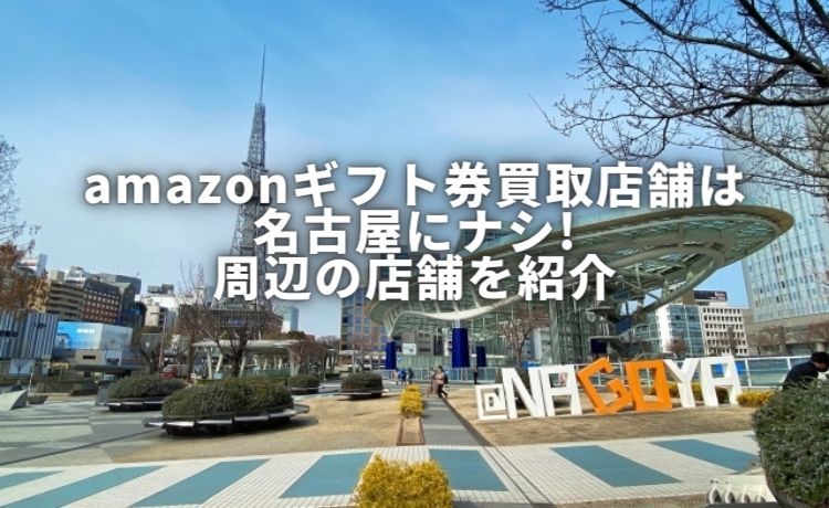 amazonギフト券買取名古屋