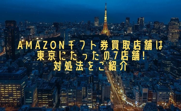 amazonギフト券東京